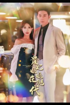 贵妃娘娘在现代