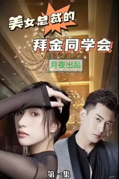 美女总裁的拜金同学会