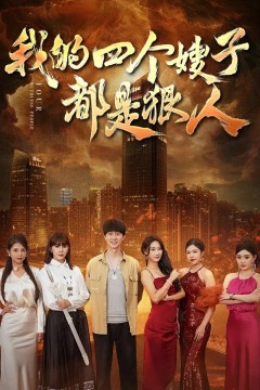 我的四个嫂子都是狠人