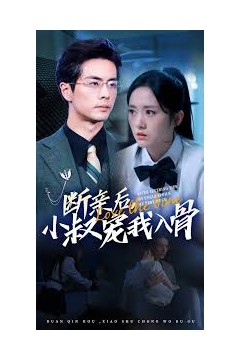 断亲后，小叔宠我入骨