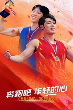 奔跑吧年轻的心