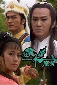 狂侠天骄魔女国语