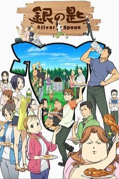 银之匙第一季