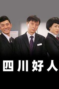 四川好人
