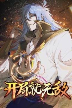 动态漫画·开局就无敌