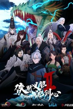 剑网3·侠肝义胆沈剑心第二季