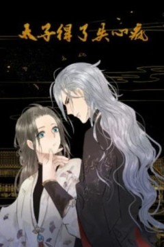 太子得了失心疯第一季动态漫