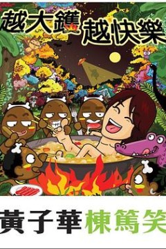 越大镬越快乐