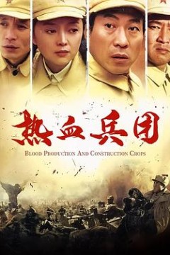 热血兵团