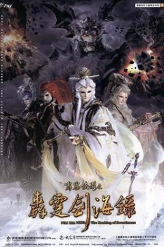 霹雳侠影之轰霆剑海录