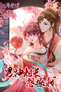 男神村长想撩我动态漫画