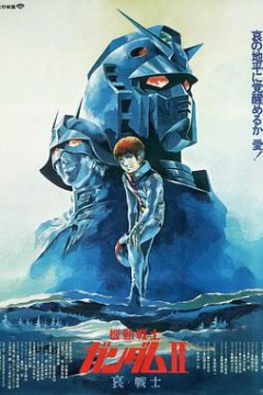 机动战士高达剧场版Ⅱ哀战士