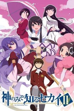 只有神知道的世界第二季