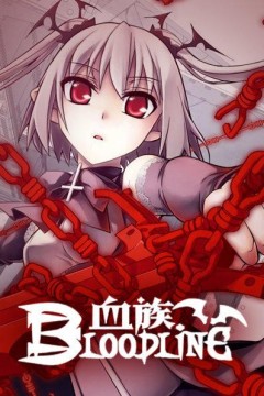 血族2014