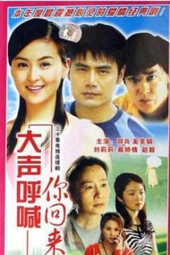 大声呼喊你回来