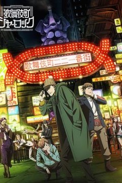 歌舞伎町夏洛克 OVA