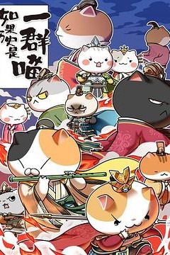 如果历史是一群喵第4-5季