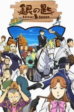 银之匙第二季