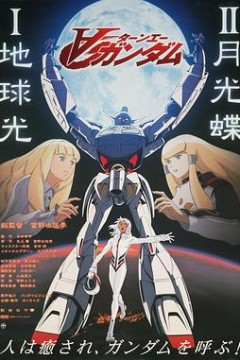 机动战士高达逆A剧场版Ⅱ：月光蝶