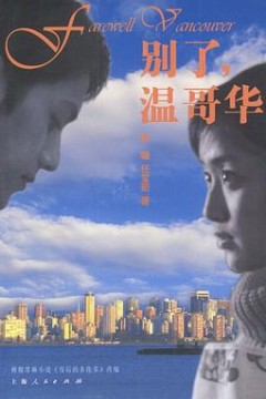 别了，温哥华