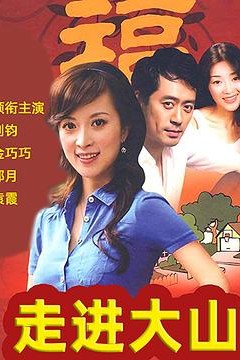 走进大山