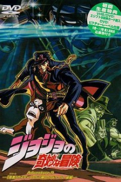 JOJO的奇妙冒险OVA版