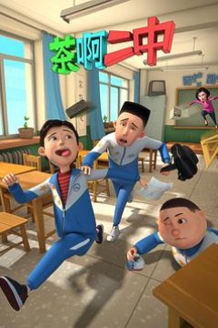 茶啊二中第一季