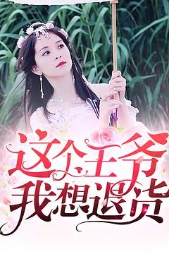 这个王爷我想退货