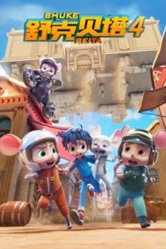 舒克贝塔第四季
