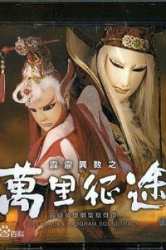 霹雳异数之万里征途