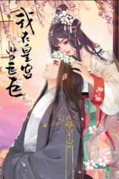 我在皇宫当巨巨第二季动态漫