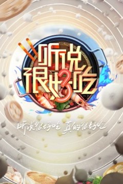 听说很好吃第三季