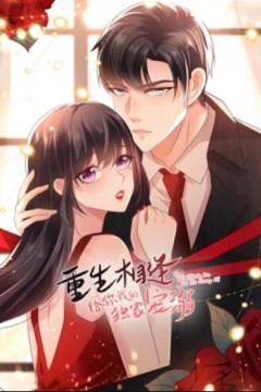 重生相逢：给你我的独家宠溺动态漫画第三季