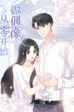 从零开始做偶像