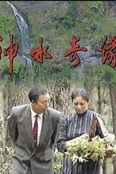 神水奇缘
