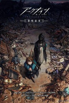 明日方舟：黎明前奏日语