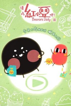 请吃红小豆吧！第三季