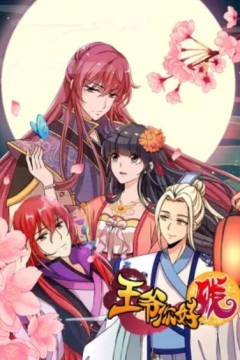 王爷你好贱动态漫第一季