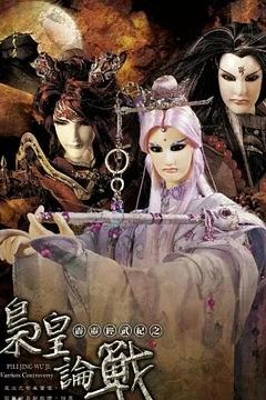 霹雳经武纪之枭皇论战