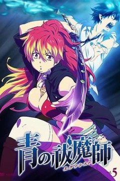 青之驱魔师OVA：小黑出走记