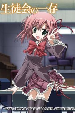 学生会的一己之见第一季