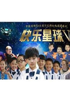 快乐星球第五部
