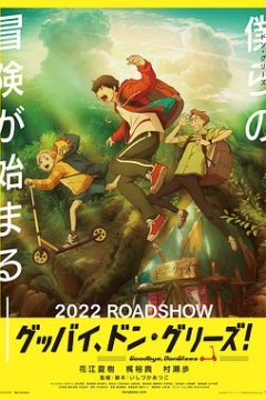 再见了，橡果兄弟！