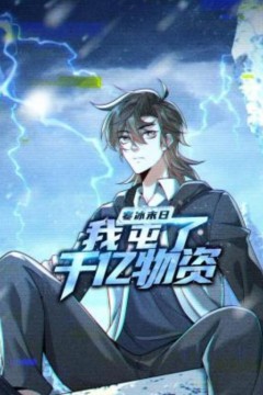 寒冰末日：我屯了千亿物资动态漫画