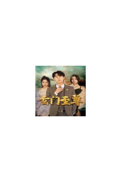 新：玄门至尊无上至尊