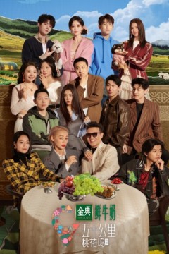 五十公里桃花坞第五季