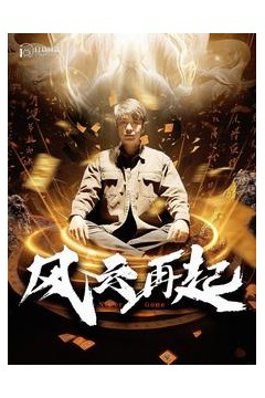 风云再起痴傻老爸竟是仙人