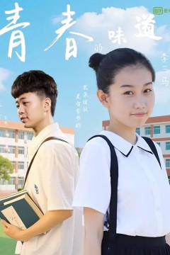 青春的味道