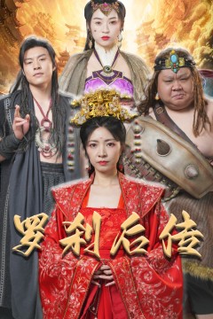 罗刹后传神笔马良