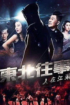 东北往事之人在江湖